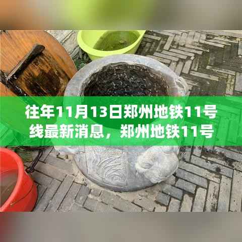 郑州地铁11号线新进展揭秘,隐秘小巷中的特色小店奇遇记