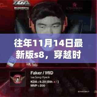 往年11月14日S8辉煌时刻，穿越时光之轮回顾