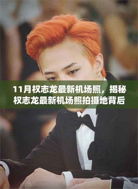 揭秘权志龙最新机场照拍摄地,小巷特色小店探秘之旅