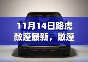 路虎敞篷引领变革,重塑自信,成就无限可能