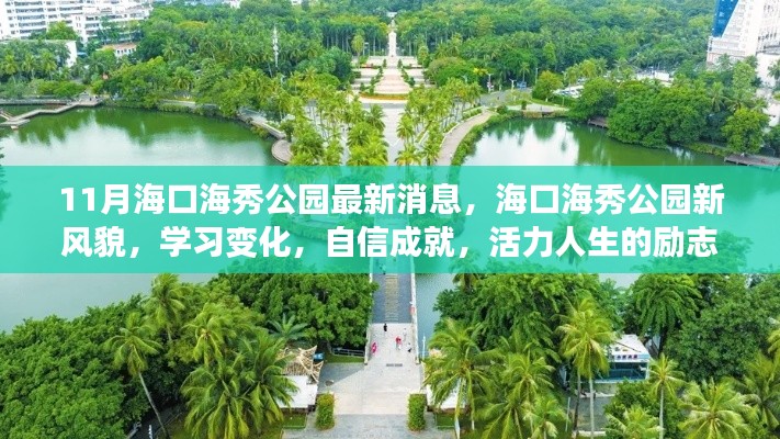 海口海秀公园新风貌,励志之旅,展现活力人生