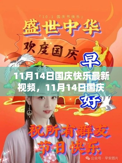 11月14日国庆快乐最新视频,全面评测与深度介绍