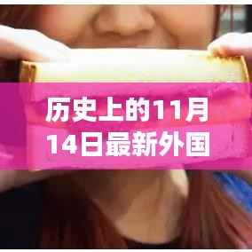 历史上的11月14日外国网民眼中的中国小店之旅,独特风味探秘与评论分享