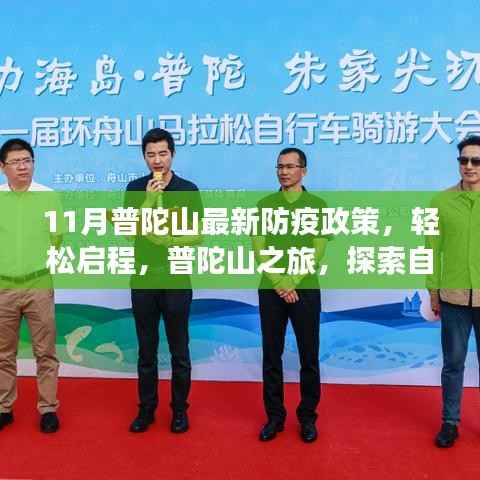普陀山最新防疫政策下，轻松启程探索自然美景与内心平静之旅