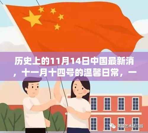 友情与陪伴的温馨日常,历史上的11月14日中国最新消息