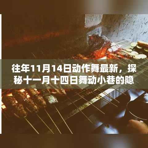 探秘舞动小巷，十一月十四日动作舞新潮小店的隐藏宝藏