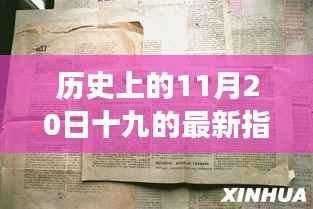 历史上的今天,十九新指导思想照亮人生之路,学习变化成就梦想之路的启示日(11月20日)