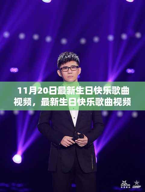 最新生日快乐歌曲视频,跨越时空的温馨颂歌(11月20日版)