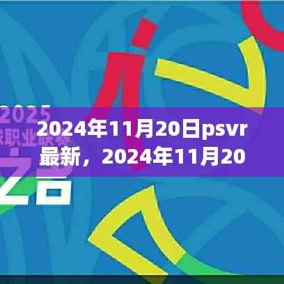 探索虚拟现实新领域,PSVR最新动态及展望