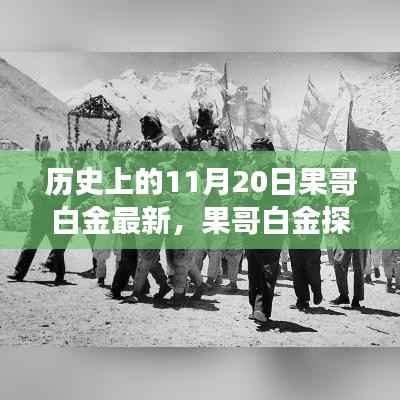 果哥白金探险日,与自然美景的不解之缘,11月20日踏上内心平静之旅