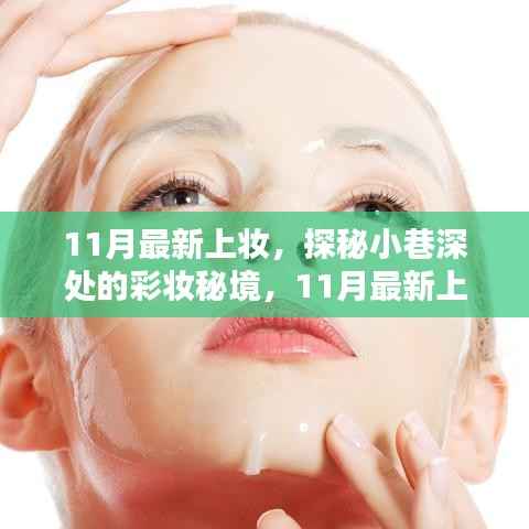 探秘小巷深处的彩妆秘境,揭秘十一月最新上妆特色小店