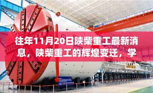 陕柴重工，辉煌变迁之路，学习与创新铸就的自信与成就感