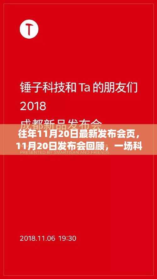 科技与艺术交融盛典,回顾11月20日发布会的精彩瞬间