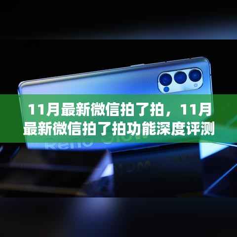 微信新功能深度评测,揭秘最新拍了拍功能介绍与体验