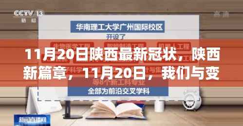 陕西新篇章,学习铸就自信之光,与变化同行迎战最新冠状病毒挑战