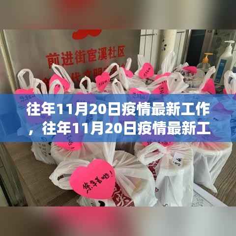 往年11月20日疫情最新工作综述，防控进展、要点解析及未来展望