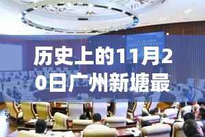 广州新塘智能招聘革新之旅，历史见证下的最新招聘盛事