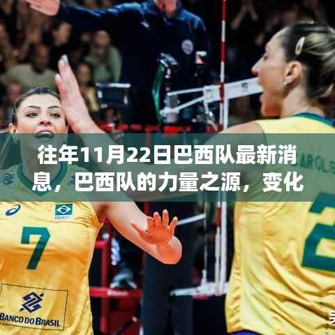 巴西队最新动态,力量之源揭秘,变化、学习与自信铸就辉煌——XXXX年11月22日更新消息