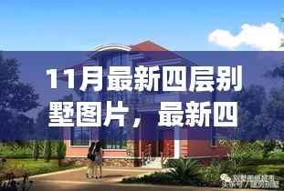 最新四层别墅设计指南，从图片到现实，打造理想别墅的详细步骤