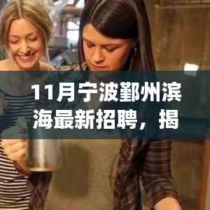 揭秘宁波鄞州滨海隐藏小巷的特色小店，十一月最新招聘背后的故事探索