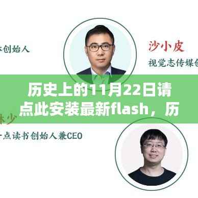 历史上的今天与Flash软件的安装指南，了解并安装最新Flash软件步骤指南