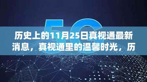 历史上的11月25日，真视通最新消息与温馨时光回顾