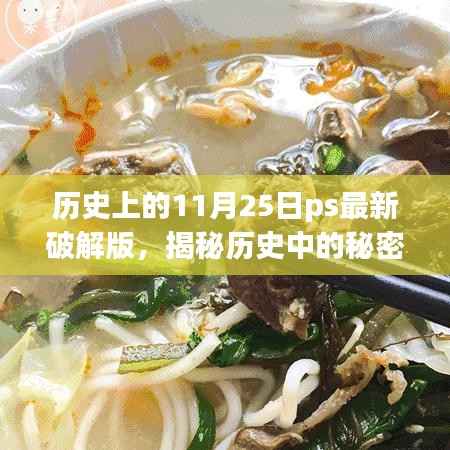 揭秘历史中的秘密,PS最新破解版背后的犯罪故事