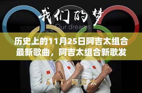 阿吉太组合新歌发布,与自然共舞的心灵之旅奇妙旋律,历史11月25日回顾