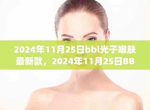 观点解析,探讨最新BBL光子嫩肤技术及其影响,个人观点分析(XXXX年最新款)