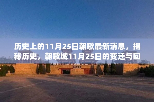 揭秘朝歌城变迁史，历史上的11月25日回响与最新消息揭秘