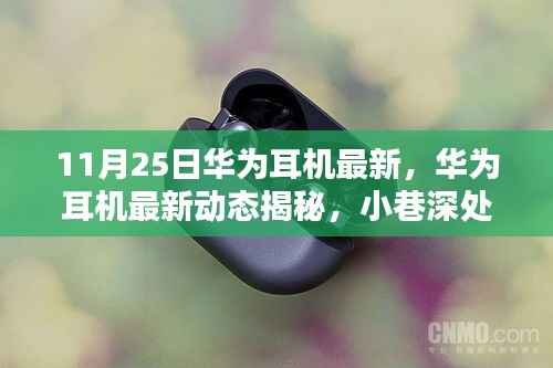 华为耳机最新动态揭秘,小巷深处的音乐宝藏,开启未知听觉盛宴之旅