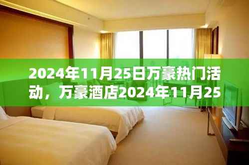 万豪酒店2024年11月25日精彩活动概览