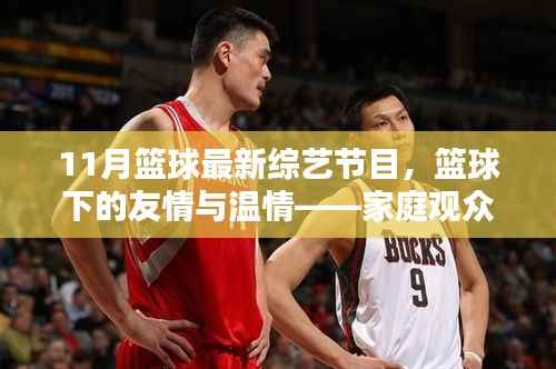 家庭观众眼中的篮球综艺节目日常,11月最新篮球综艺节目展现友情与温情