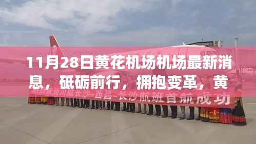 黄花机场新动态启示录,砥砺前行,拥抱变革(最新消息)