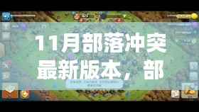 部落冲突11月最新版深度解析,新特性与改动