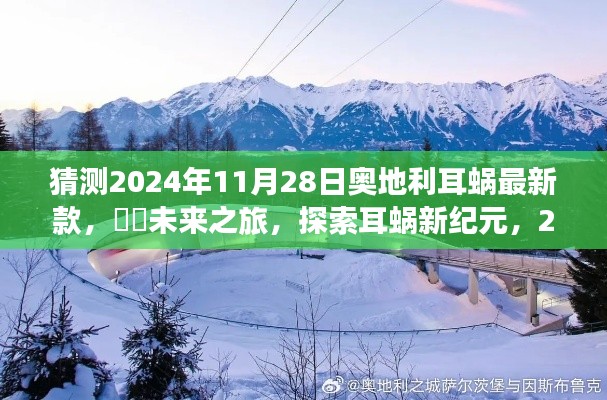 2024年奥地利耳蜗最新款探索之旅,自然美景下的心灵之旅