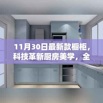 科技革新重塑厨房美学，全新智能橱柜引领生活品质升级