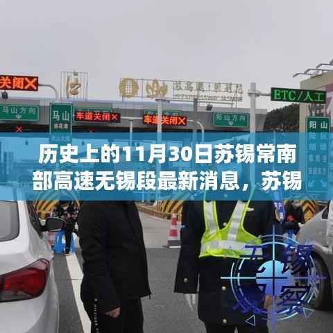苏锡常南部高速无锡段，历史沿革与最新进展消息速递