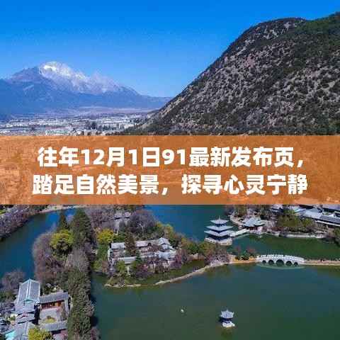 往年12月1日，自然美景探寻与心灵宁静的奇妙旅行启动日