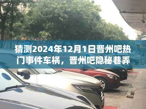 晋州吧隐秘巷弄美食与车祸背后的故事，一场不期而遇的奇遇