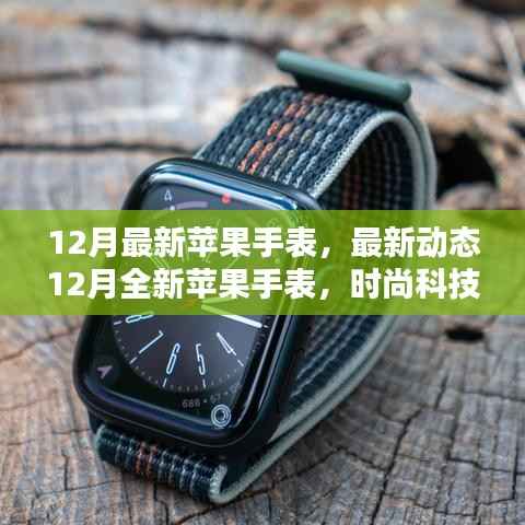 12月全新苹果手表，时尚科技与智能生活的完美融合