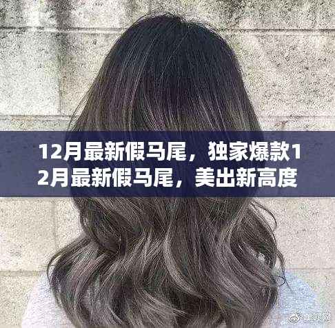 独家爆款!12月最新假马尾发型,美出新高度!