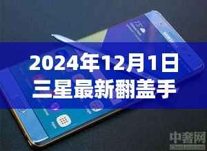 科技与时尚交汇,三星最新翻盖手机重磅发布,引领潮流新篇章(2024年12月版)