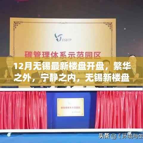 12月无锡新楼盘盛大开盘，繁华宁静间，开启自然探索之旅