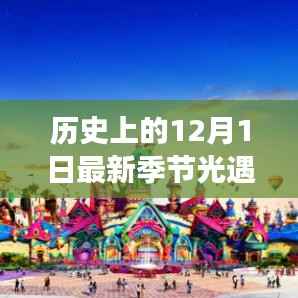 历史上的12月1日，探索最新季节光遇新纪元，科技之旅启程🌟