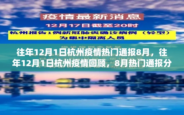 往年12月1日杭州疫情回顾，8月通报分析与热门通报一览