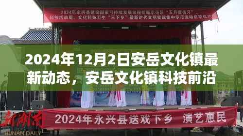 安岳文化镇最新科技动态揭秘,高科技产品引领未来生活新篇章(2024年12月2日)