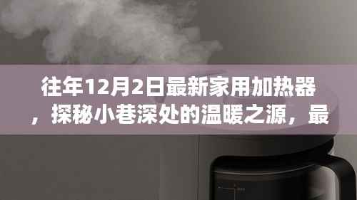 最新家用加热器探秘,小巷深处的温暖之源体验之旅