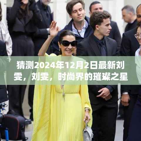 刘雯，时尚界的璀璨之星——深度解读刘雯在时尚界的地位与影响力（最新预测）