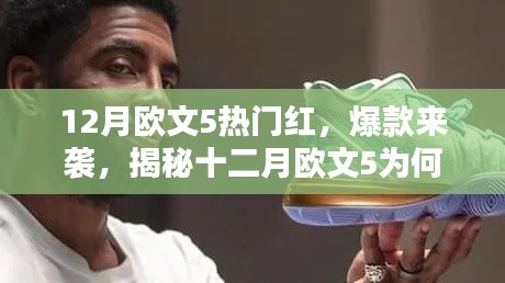 揭秘十二月欧文5成为时尚圈新宠,热门红色爆款来袭